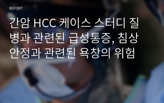 간암 HCC 케이스 스터디 질병과 관련된 급성통증, 침상안정과 관련된 욕창의 위험