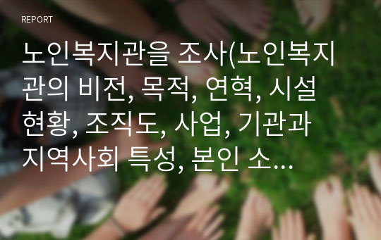 노인복지관을 조사(노인복지관의 비전, 목적, 연혁, 시설현황, 조직도, 사업, 기관과 지역사회 특성, 본인 소감 등)하여 리포트 작성하세요. (동대문 노인복지관)