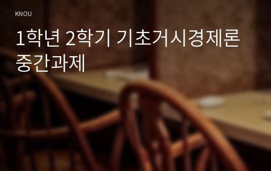 1학년 2학기 기초거시경제론 중간과제