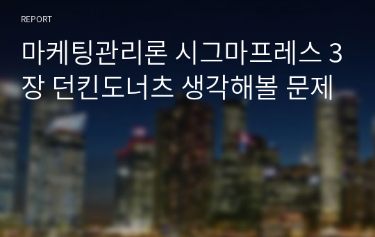 마케팅관리론 시그마프레스 3장 던킨도너츠 생각해볼 문제