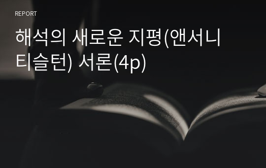 해석의 새로운 지평(앤서니 티슬턴) 서론(4p)