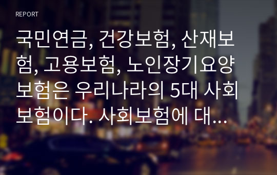 국민연금, 건강보험, 산재보험, 고용보험, 노인장기요양보험은 우리나라의 5대 사회보험이다. 사회보험에 대해 간략하게 설명하고, 사회보험이 여성에게 불리하게 적용되고 있는 점, 그에 대한 대안에 대해 논하시오.(