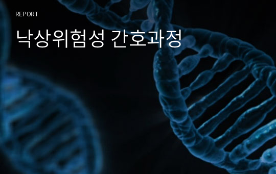 낙상위험성 간호과정