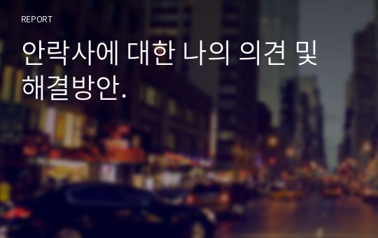 안락사에 대한 나의 의견 및 해결방안.