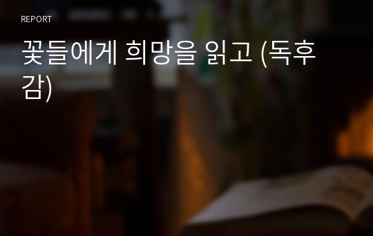 꽃들에게 희망을 읽고 (독후감)