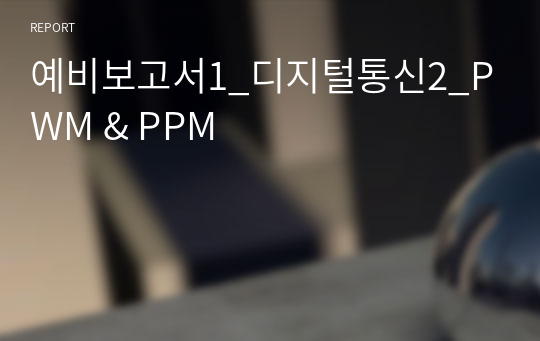 예비보고서1_디지털통신2_PWM &amp; PPM