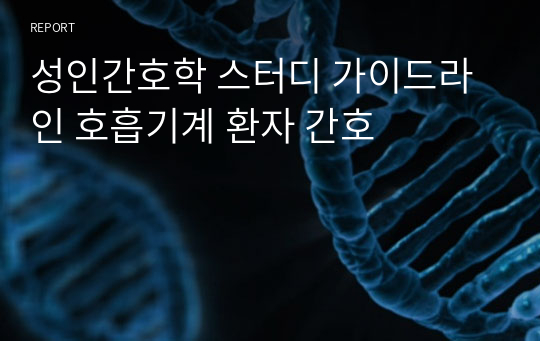 성인간호학 스터디 가이드라인 호흡기계 환자 간호