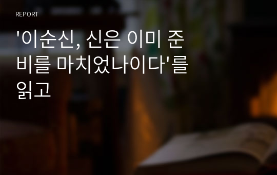 &#039;이순신, 신은 이미 준비를 마치었나이다&#039;를 읽고