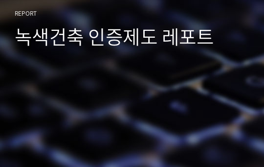 녹색건축 인증제도 레포트