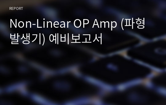 Non-Linear OP Amp (파형발생기) 예비보고서