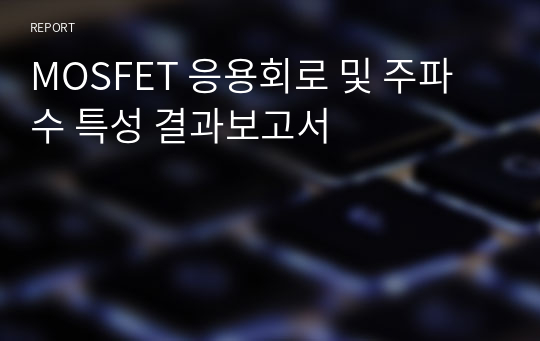 MOSFET 응용회로 및 주파수 특성 결과보고서