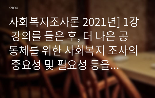 사회복지조사론 2021년] 1강 강의를 들은 후, 더 나은 공동체를 위한 사회복지 조사의 중요성 및 필요성 등을 작성하시오 코로나가 우리 사회에 미친 영향을 볼 수 있는 사회복지 관련 통계 지표를 하나 선정하여 캡쳐 하고 설명한 후, 그 의미에 대해 본인의 의견을 작성하시오