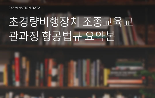 초경량비행장치 조종교육교관과정 항공법규 요약본