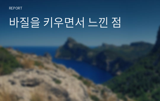 바질을 키우면서 느낀 점