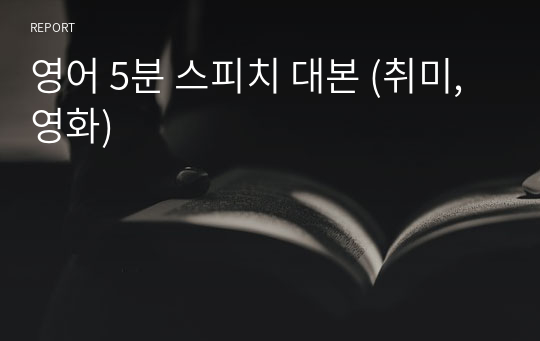 영어 5분 스피치 대본 (취미, 영화)