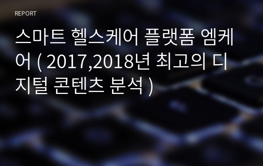 스마트 헬스케어 플랫폼 엠케어 ( 2017,2018년 최고의 디지털 콘텐츠 분석 )