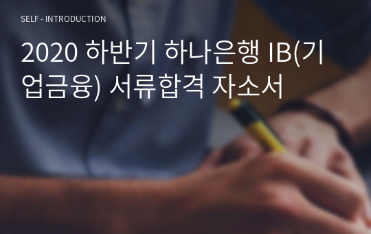 2020 하반기 하나은행 IB(기업금융) 서류합격 자소서