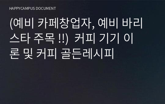 (예비 카페창업자, 예비 바리스타 주목 !!)  커피 기기 이론 및 커피 골든레시피