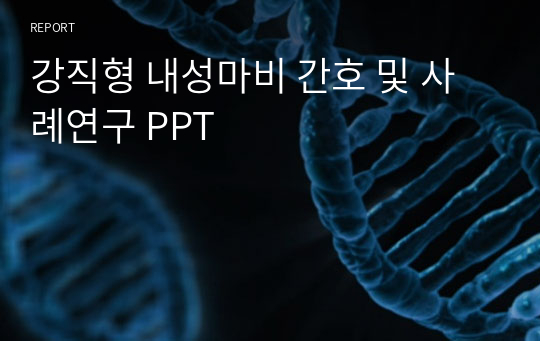 강직형 내성마비 간호 및 사례연구 PPT