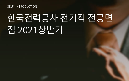 한국전력공사 전기직 전공면접 2021상반기