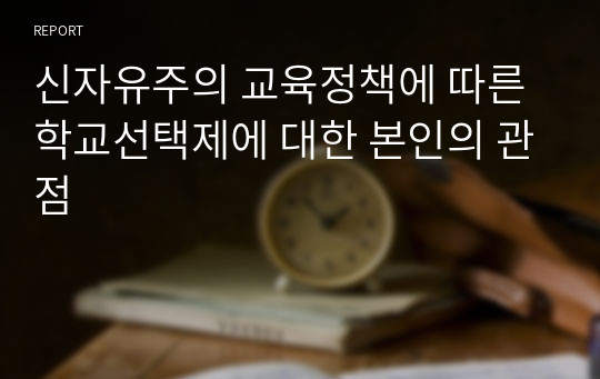 신자유주의 교육정책에 따른 학교선택제에 대한 본인의 관점