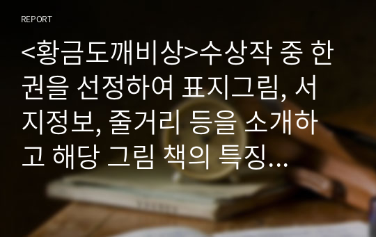 &lt;황금도깨비상&gt;수상작 중 한 권을 선정하여 표지그림, 서지정보, 줄거리 등을 소개하고 해당 그림 책의 특징이나 장점, 유아를 대상으로 한 수업에서 활용할 점 등을 기술하시오.