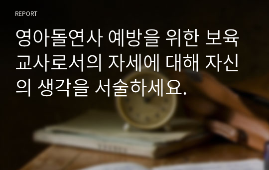 영아돌연사 예방을 위한 보육교사로서의 자세에 대해 자신의 생각을 서술하세요.