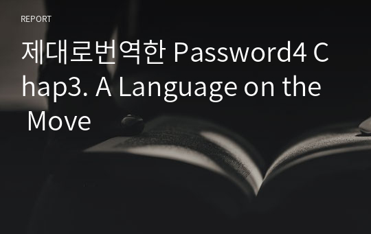 제대로번역한 Password4 Chap3. A Language on the Move