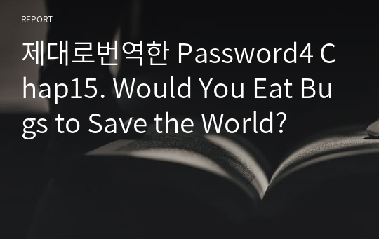 제대로번역한 Password4 Chap15. Would You Eat Bugs to Save the World?