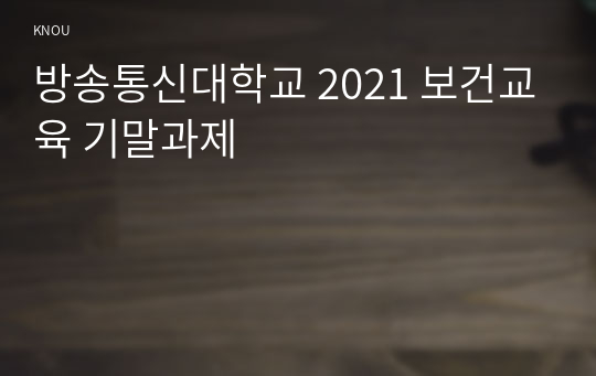 방송통신대학교 2021 보건교육 기말과제