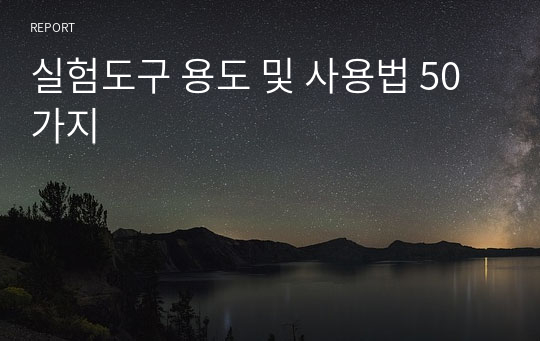 실험도구 용도 및 사용법 50가지