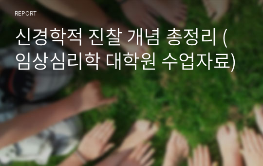 신경학적 진찰 개념 총정리 (임상심리학 대학원 수업자료)