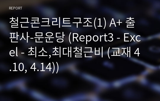 철근콘크리트구조(1) A+ 출판사-문운당 (Report3 - Excel - 최소,최대철근비 (교재 4.10, 4.14))