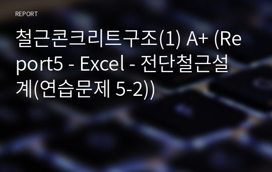 철근콘크리트구조(1) A+ (Report5 - Excel - 전단철근설계(연습문제 5-2))