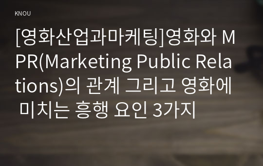 [영화산업과마케팅]영화와 MPR(Marketing Public Relations)의 관계 그리고 영화에 미치는 흥행 요인 3가지