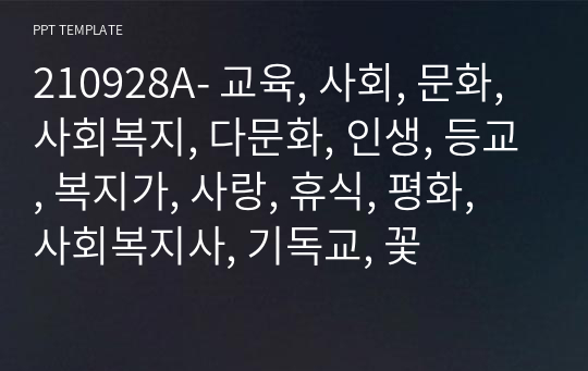 210928A- 교육, 사회, 문화, 사회복지, 다문화, 인생, 등교, 복지가, 사랑, 휴식, 평화, 사회복지사, 기독교, 꽃