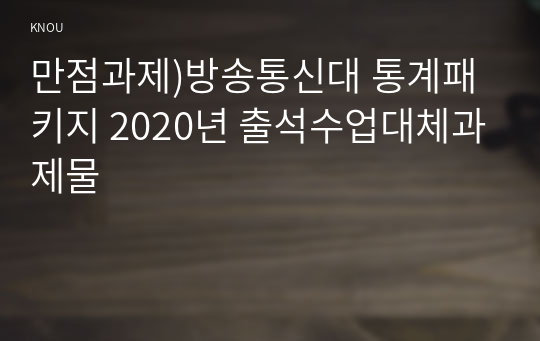 만점과제)방송통신대 통계패키지 2020년 출석수업대체과제물