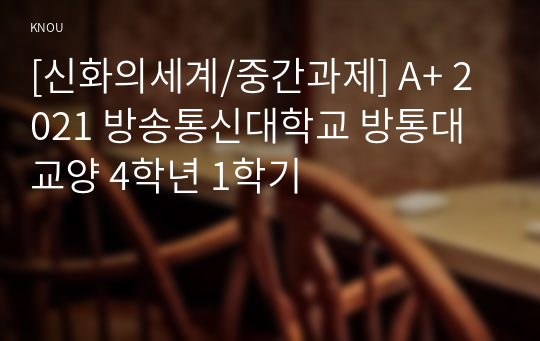 [신화의세계/중간과제] A+ 2021 방송통신대학교 방통대 교양 4학년 1학기