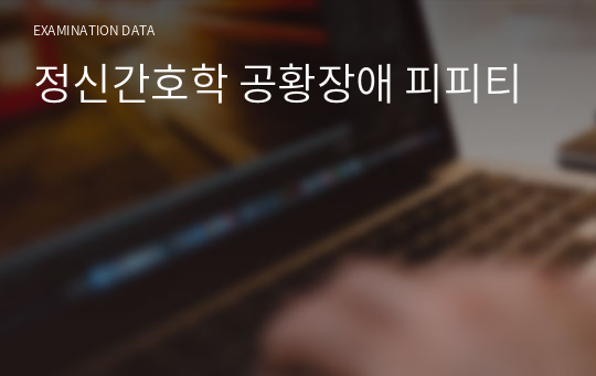 정신간호학 공황장애 피피티