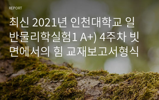 최신 2021년 인천대학교 일반물리학실험1 A+) 4주차 빗면에서의 힘 교재보고서형식