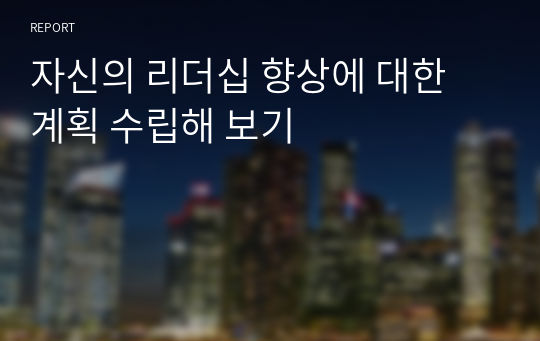 자신의 리더십 향상에 대한 계획 수립해 보기