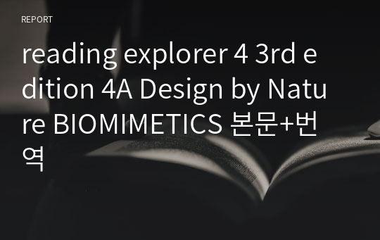 reading explorer 4 3rd edition 4A Design by Nature BIOMIMETICS 본문+번역