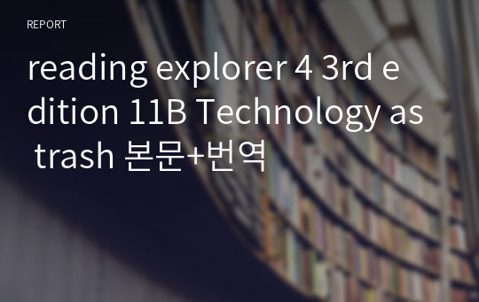 reading explorer 4 3rd edition 11B Technology as trash 본문+번역