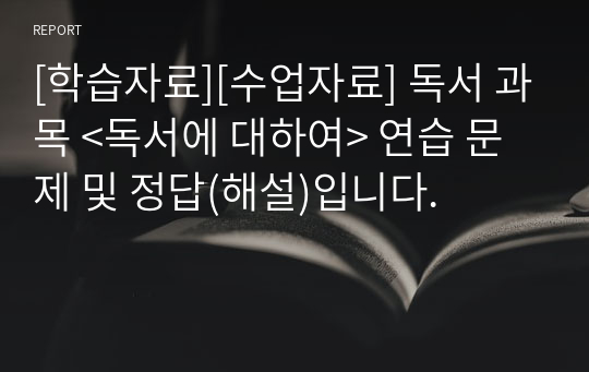 [학습자료][수업자료] 독서 과목 &lt;독서에 대하여&gt; 연습 문제 및 정답(해설)입니다.