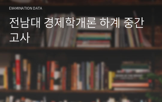 전남대 경제학개론 하계 중간고사