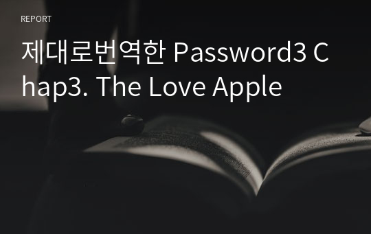 제대로번역한 Password3 Chap3. The Love Apple