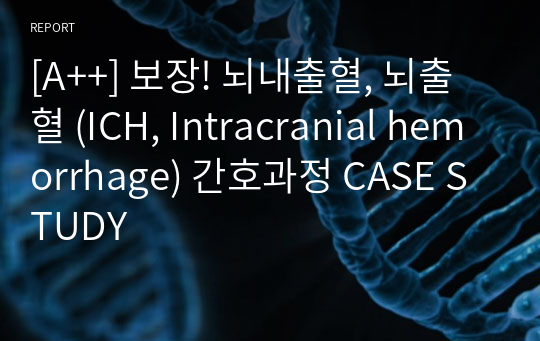 [A++] 보장! 뇌내출혈, 뇌출혈 (ICH, Intracranial hemorrhage) 간호과정 CASE STUDY