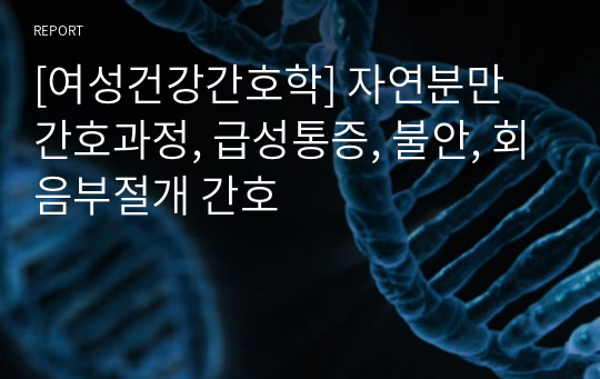 [여성건강간호학] 자연분만 간호과정, 급성통증, 불안, 회음부절개 간호