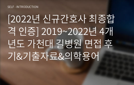 [2022년 신규간호사 최종합격 인증] 2019~2022년 4개년도 가천대 길병원 면접 후기&amp;기출자료&amp;의학용어