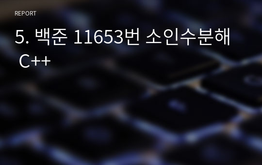 5. 백준 11653번 소인수분해 C++